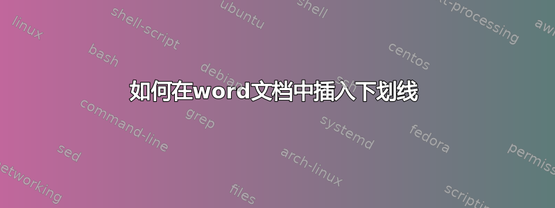 如何在word文档中插入下划线