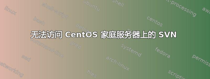 无法访问 CentOS 家庭服务器上的 SVN