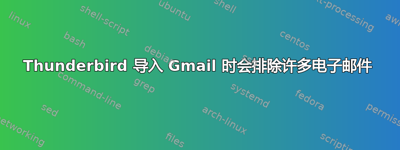 Thunderbird 导入 Gmail 时会排除许多电子邮件