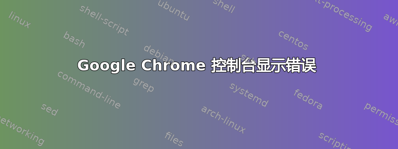 Google Chrome 控制台显示错误