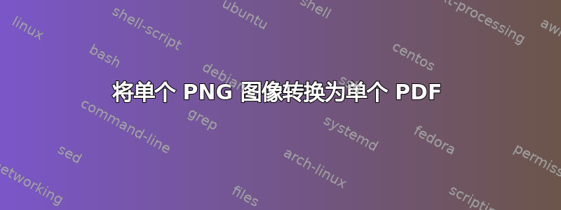 将单个 PNG 图像转换为单个 PDF