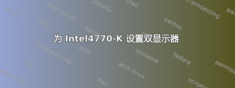 为 Intel4770-K 设置双显示器