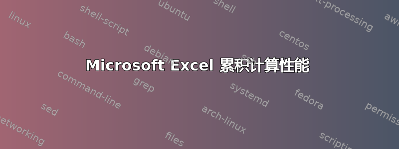 Microsoft Excel 累积计算性能