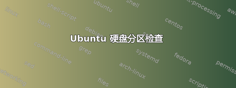 Ubuntu 硬盘分区检查