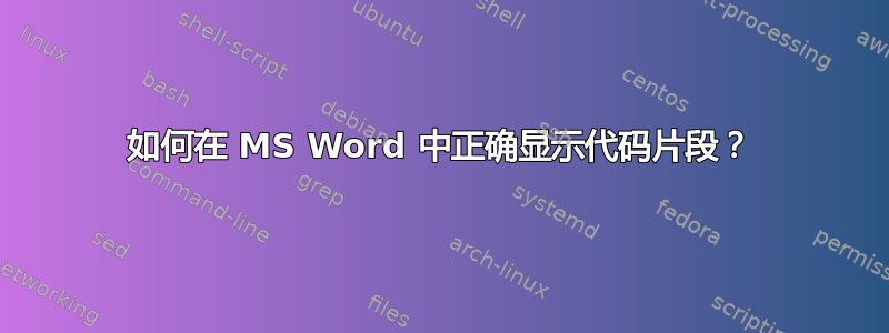 如何在 MS Word 中正确显示代码片段？