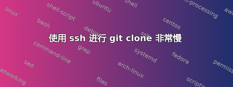 使用 ssh 进行 git clone 非常慢