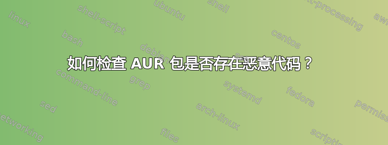 如何检查 AUR 包是否存在恶意代码？