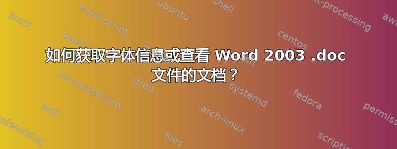 如何获取字体信息或查看 Word 2003 .doc 文件的文档？