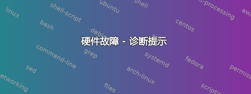 硬件故障 - 诊断提示