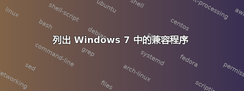 列出 Windows 7 中的兼容程序