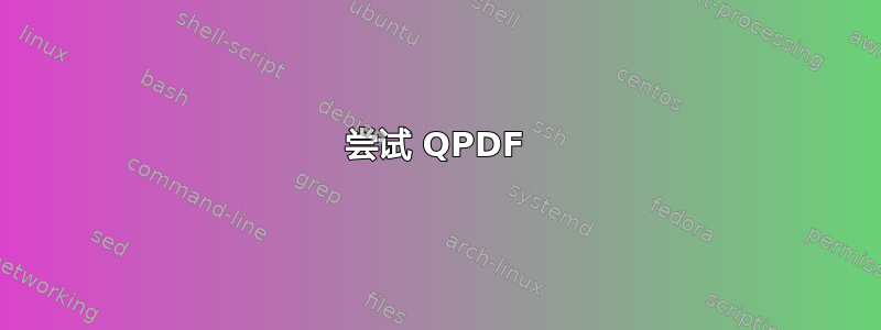 尝试 QPDF