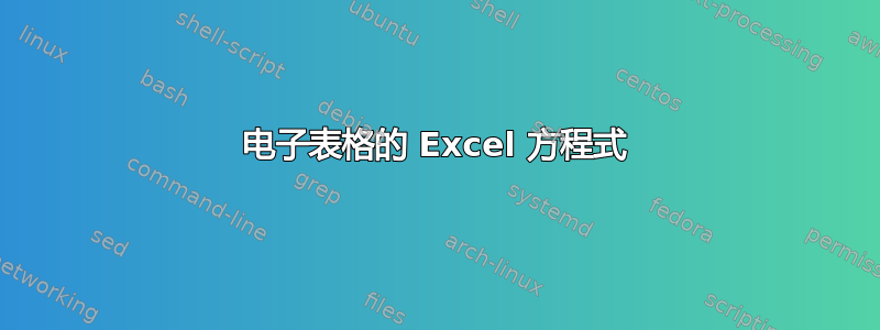 电子表格的 Excel 方程式