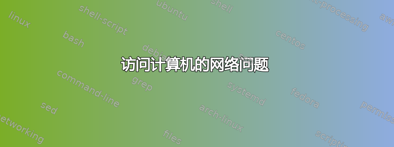 访问计算机的网络问题