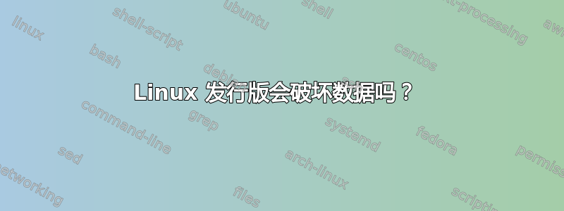 Linux 发行版会破坏数据吗？ 