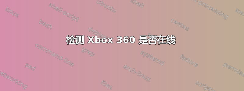 检测 Xbox 360 是否在线