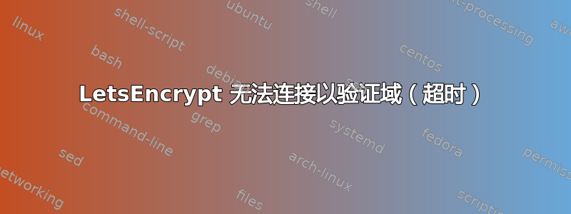 LetsEncrypt 无法连接以验证域（超时）