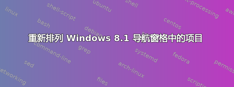 重新排列 Windows 8.1 导航窗格中的项目