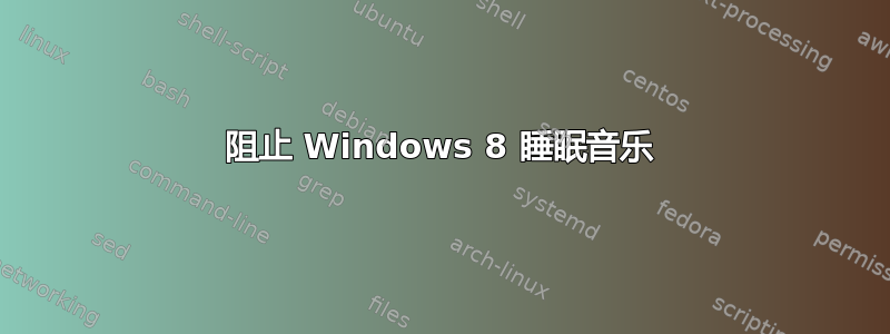 阻止 Windows 8 睡眠音乐