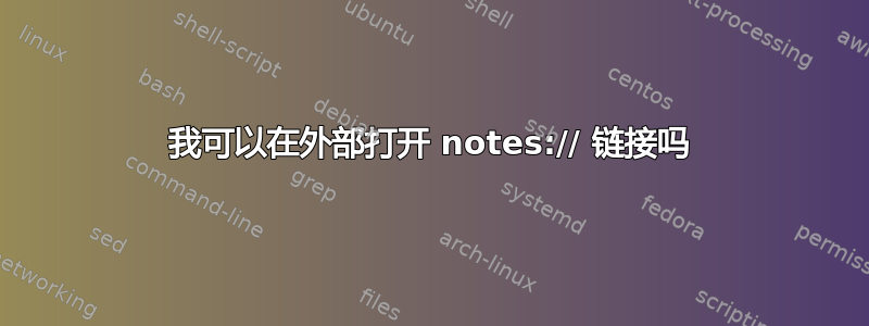 我可以在外部打开 notes:// 链接吗