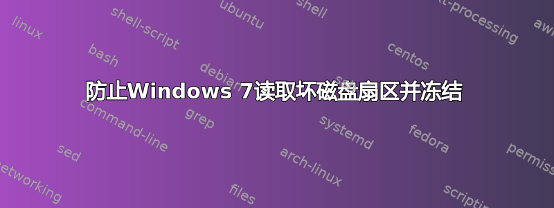 防止Windows 7读取坏磁盘扇区并冻结