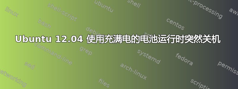 Ubuntu 12.04 使用充满电的电池运行时突然关机