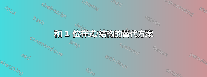 0 和 1 位样式/结构的替代方案