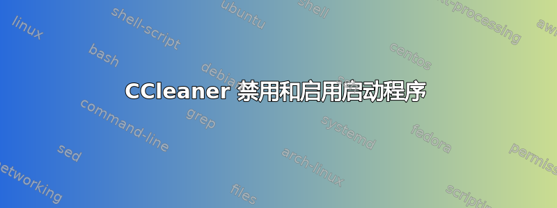 CCleaner 禁用和启用启动程序