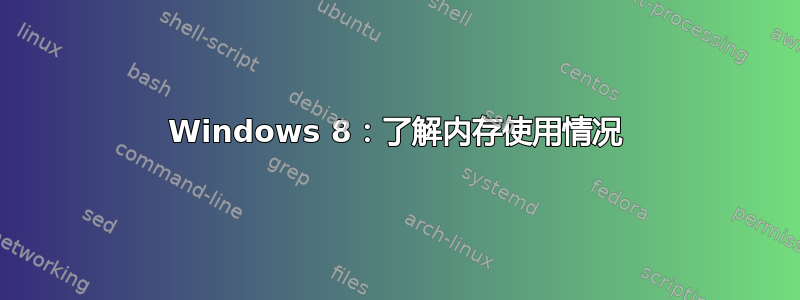 Windows 8：了解内存使用情况