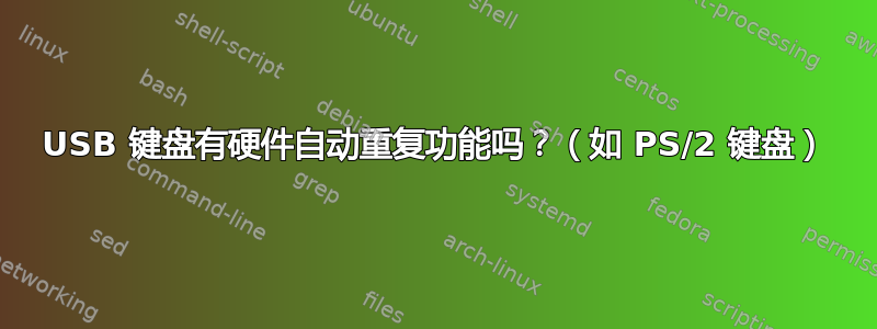 USB 键盘有硬件自动重复功能吗？（如 PS/2 键盘）