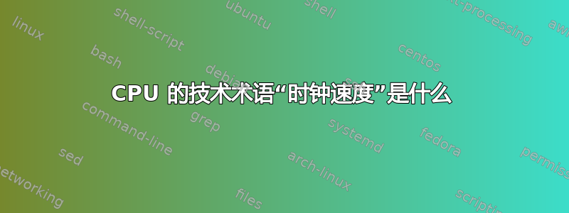 CPU 的技术术语“时钟速度”是什么