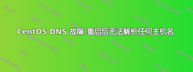 CentOS DNS 故障-重启后无法解析任何主机名