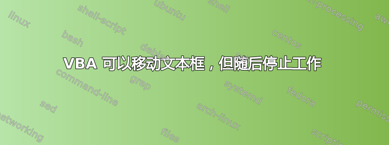 VBA 可以移动文本框，但随后停止工作