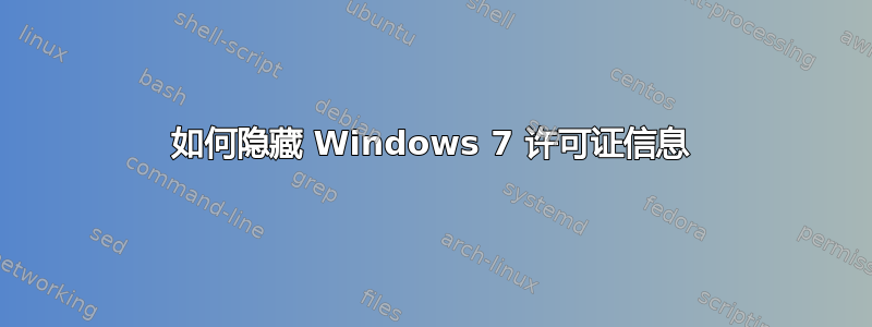 如何隐藏 Windows 7 许可证信息