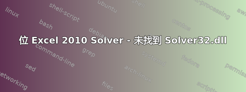 64 位 Excel 2010 Solver - 未找到 Solver32.dll