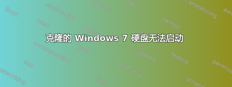 克隆的 Windows 7 硬盘无法启动