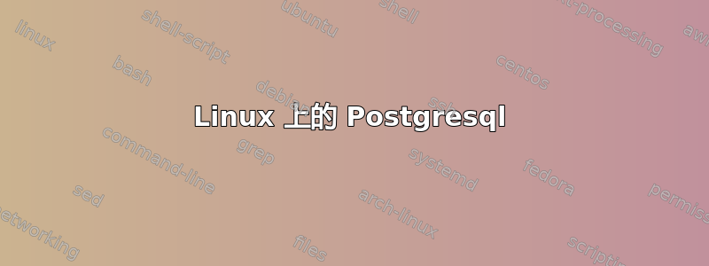 Linux 上的 Postgresql