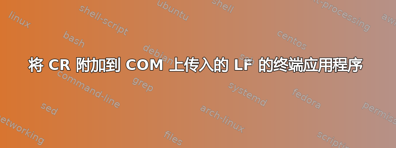 将 CR 附加到 COM 上传入的 LF 的终端应用程序