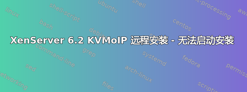 XenServer 6.2 KVMoIP 远程安装 - 无法启动安装