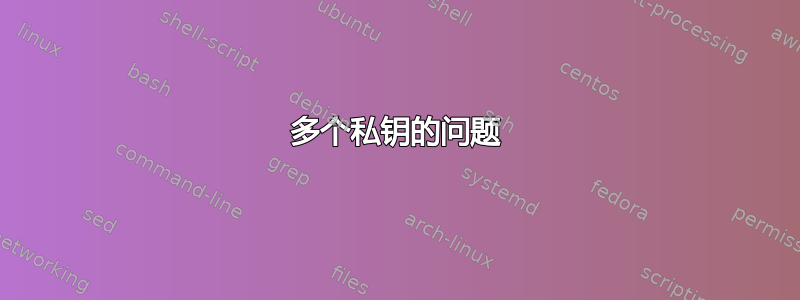 多个私钥的问题