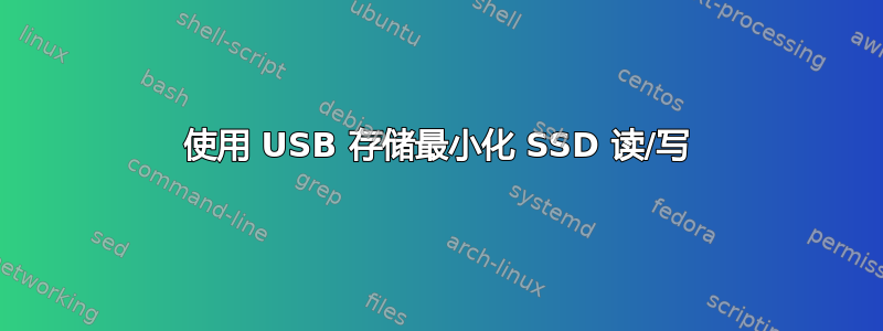 使用 USB 存储最小化 SSD 读/写