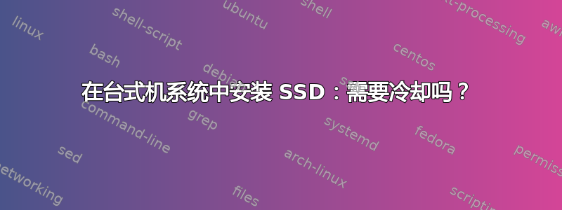 在台式机系统中安装 SSD：需要冷却吗？