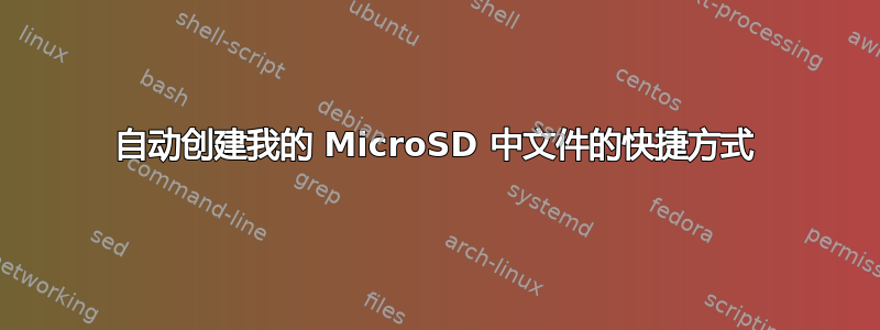 自动创建我的 MicroSD 中文件的快捷方式