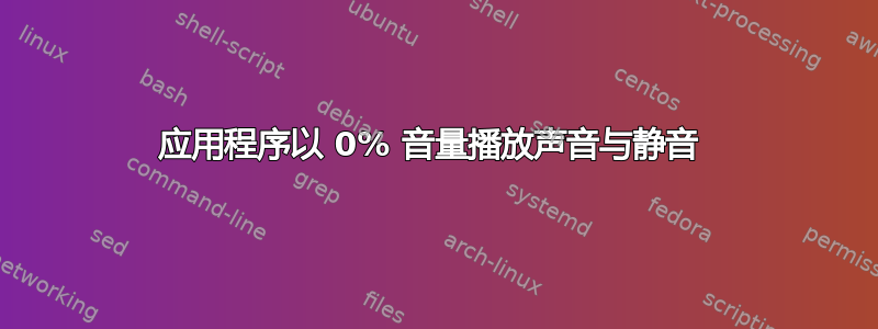 应用程序以 0% 音量播放声音与静音 