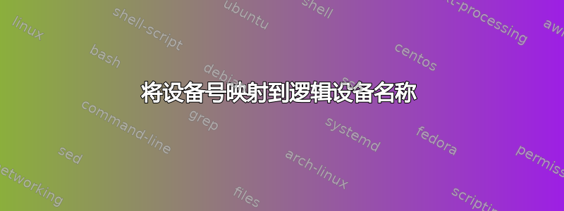 将设备号映射到逻辑设备名称