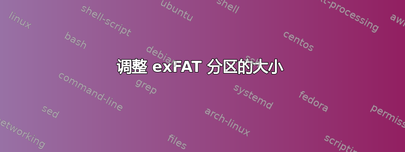 调整 exFAT 分区的大小