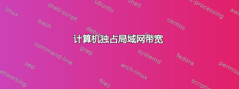 计算机独占局域网带宽