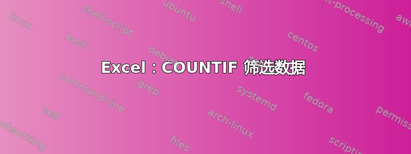 Excel：COUNTIF 筛选数据