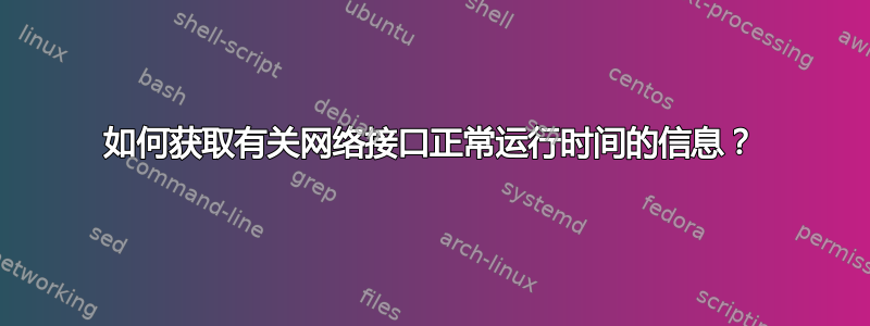 如何获取有关网络接口正常运行时间的信息？