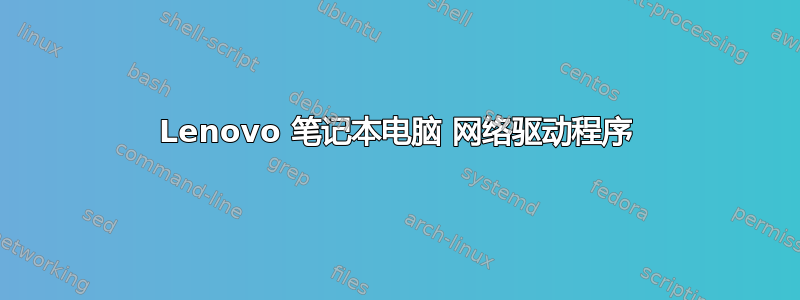 Lenovo 笔记本电脑 网络驱动程序