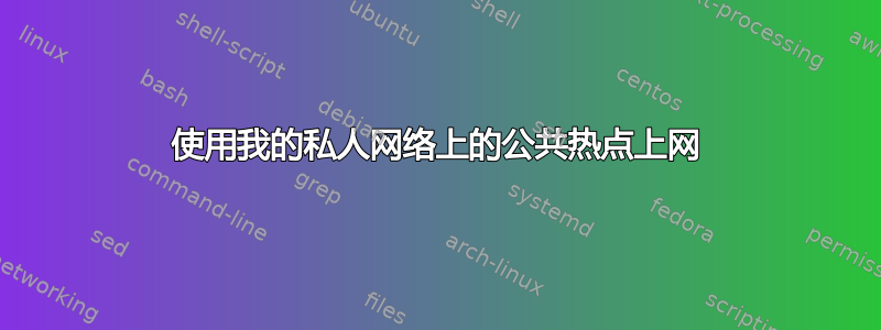 使用我的私人网络上的公共热点上网